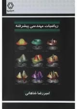 کتاب ریاضیات مهندسی پیشرفته