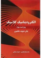 کتاب الکترودینامیک کلاسیک ویرایش سوم