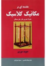 کتاب مقدمه ای بر مکانیک کلاسیک