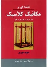 کتاب مقدمه ای بر مکانیک کلاسیک