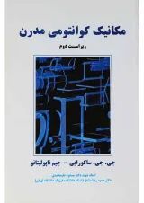 کتاب مکانیک کوانتومی مدرن ویرایش دوم