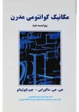 کتاب مکانیک کوانتومی مدرن ویرایش دوم