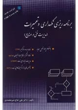کتاب برنامه ریزی نگه داری و تعمیرات