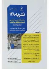 کتاب مشخصات فنی عمومی تاسیسات مکانیکی ساختمان جلد 1 تا 6