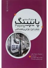کتاب مرجع کاربردی پایپینگ