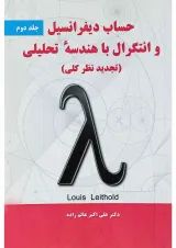 کتاب حساب دیفرانسیل و انتگرال با هندسه تحلیلی جلد 2