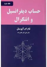 کتاب حساب دیفرانسیل و انتگرال جلد 2