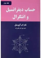کتاب حساب دیفرانسیل و انتگرال جلد 2