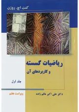 کتاب ریاضیات گسسته و کاربردهای آن جلد 1 ویرایش هفتم