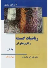 کتاب ریاضیات گسسته و کاربردهای آن جلد 1 ویرایش هفتم