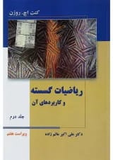 کتاب ریاضیات گسسته و کاربردهای آن جلد 2 ویرایش هفتم