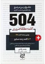 کتاب 504 کلمه مطلقا ضروری زبان انگلیسی رشته صنایع