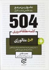 کتاب 504 واژه مطلقا ضروری زبان انگلیسی متالوژی