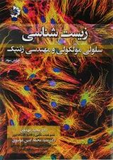 کتاب زیست شناسی سلولی و مولکولی و مهندسی ژنتیک ویرایش سوم