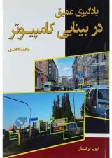 کتاب یادگیری عمیق در بینایی کامپیوتر