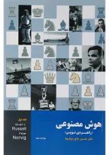 کتاب هوش مصنوعی جلد 1 ویرایش سوم
