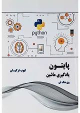 کتاب پایتون یادگیری ماشین
