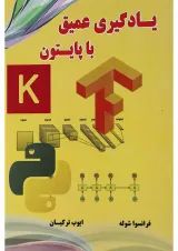 کتاب یادگیری عمیق با پایتون