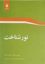 کتاب نور شناخت