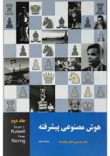 کتاب هوش مصنوعی پیشرفته جلد 2 ویرایش سوم
