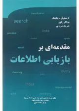 کتاب مقدمه ای بر بازیابی اطلاعات