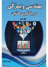 کتاب مهندسی ویژگی در یادگیری ماشین