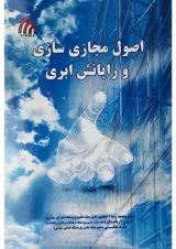 کتاب اصول مجازی سازی و رایانش ابری ویرایش دوم