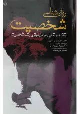 کتاب روان شناسی شخصیت با تاکید بر تحلیل عوامل موثر بر رشد شخصیت