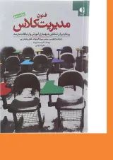کتاب فنون مدیریت کلاس ویرایش دوم