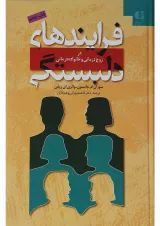کتاب فرآیند های دلبستگی در زوج درمانی و خانواده درمانی