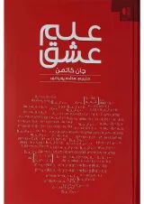 کتاب علم عشق