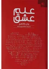 کتاب علم عشق