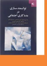 کتاب توانمند سازی در مددکاری اجتماعی
