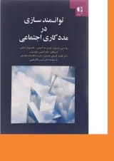کتاب توانمند سازی در مددکاری اجتماعی