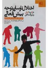 کتاب اختلال نارسایی در توجه