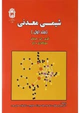 کتاب شیمی معدنی جلد 1