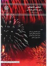 کتاب شیمی عمومی برای رشته های مهندسی ویرایش چهارم