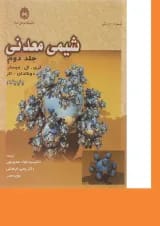 کتاب شیمی معدنی جلد 2