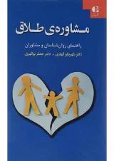 کتاب مشاوره طلاق