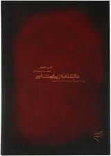 کتاب دانشنامه زیبایی شناسی