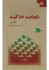 کتاب شجاعت خلاقیت