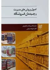 کتاب اصول و روش های مدیریت و چیدمان فروشگاه