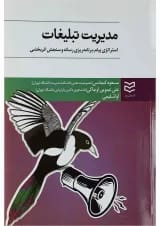 کتاب مدیریت تبلیغات