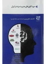 کتاب مورد کاوی های مدیریت برند در ایران