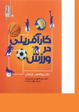کتاب کار آفرینی در ورزش