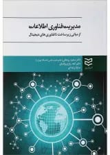 کتاب مدیریت فناوری اطلاعات