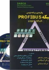 کتاب پیکر بندی و برنامه نویسی شبکه PROFIBUS با نرم افزار STEP7