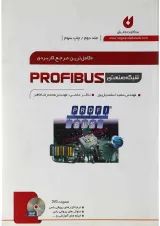 کتاب کاملترین مرجع کاربردی شبکه صنعتی PROFIBUS جلد 2