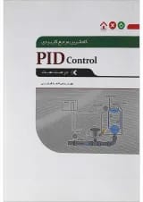 کتاب کاملترین مرجع کاربردی PID CONTTROL