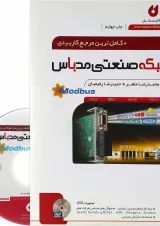 کتاب کامل ترین مرجع کاربردی شبکه صنعتی مدباس